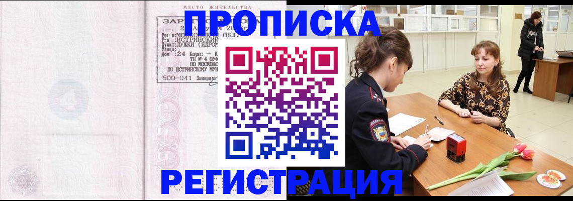 купить прописку в Отрадном