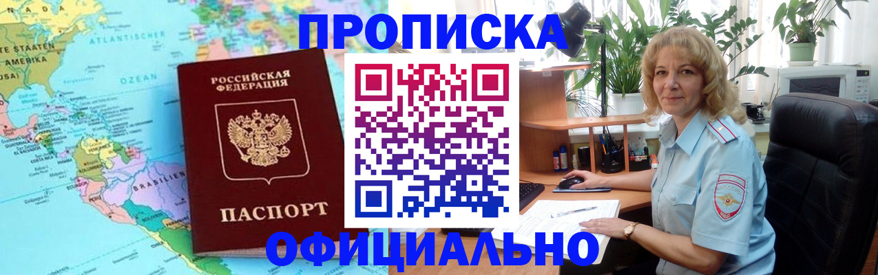 купить прописку в Отрадном